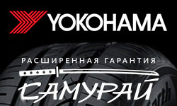 Расширенная гарантия "САМУРАЙ" на шины Yokohama!