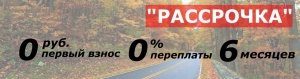 Акция: Рассрочка - 0 руб. первый взнос, 0% переплаты, 6 месяцев.